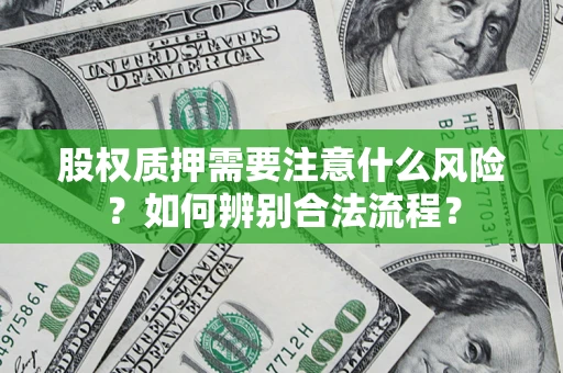 武汉股权质押需要注意什么风险？如何辨别合法流程？