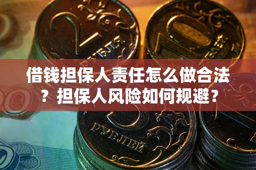 武汉借钱担保人责任怎么做合法？担保人风险如何规避？