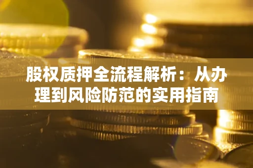武汉股权质押全流程解析：从办理到风险防范的实用指南