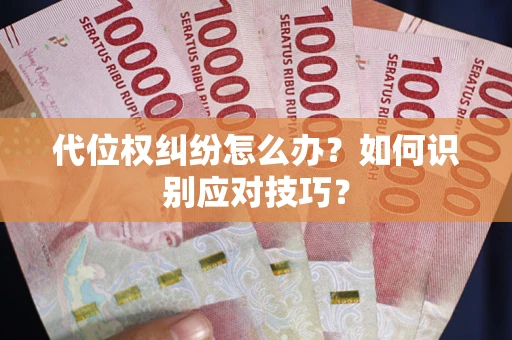 武汉代位权纠纷怎么办？如何识别应对技巧？