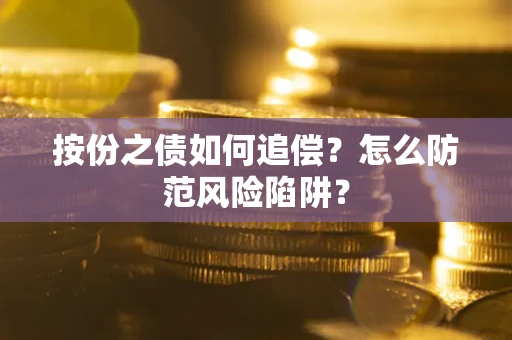 武汉按份之债如何追偿？怎么防范风险陷阱？