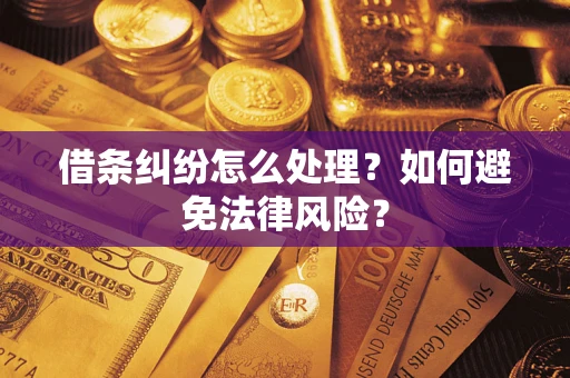 武汉借条纠纷怎么处理？如何避免法律风险？