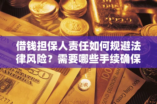 武汉借钱担保人责任如何规避法律风险？需要哪些手续确保安全？