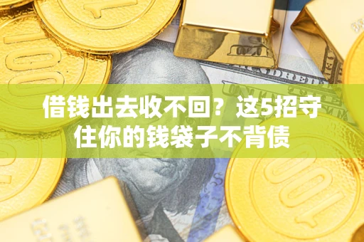 武汉借钱出去收不回？这5招守住你的钱袋子不背债