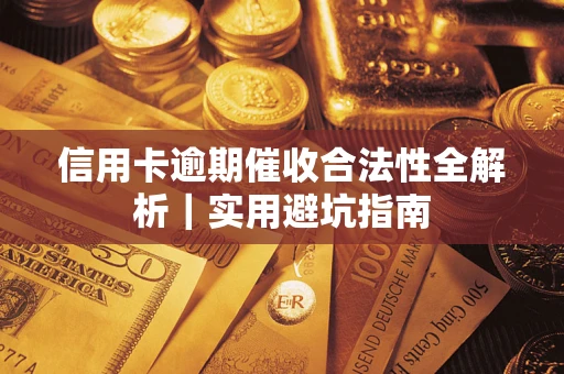 武汉信用卡逾期催收合法性全解析｜实用避坑指南