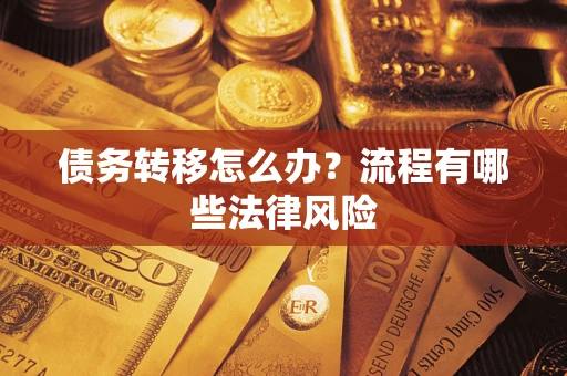 武汉债务转移怎么办？流程有哪些法律风险