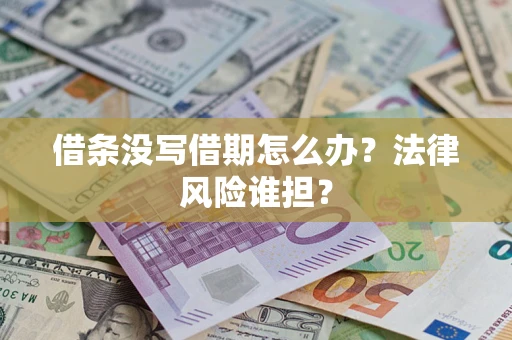 武汉借条没写借期怎么办？法律风险谁担？